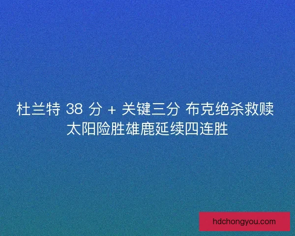 杜兰特 38 分 + 关键三分 布克绝杀救赎 太阳险胜雄鹿延续四连胜